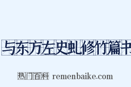 与东方左史虬修竹篇书是什么意思的图片